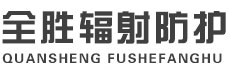 白沙全胜辐射防护工程有限公司